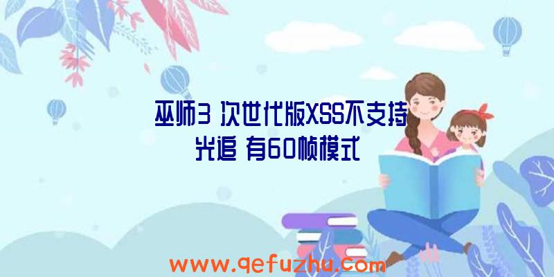 《巫师3》次世代版XSS不支持光追